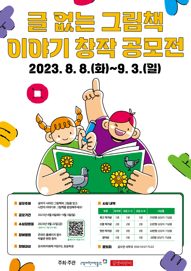 2023 글 없는 그림책 이야기 창작 공모전